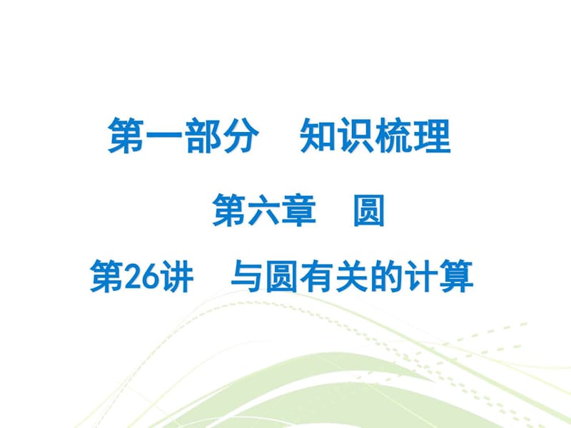 最新广东省中考数学总复习精讲课件第一部分 知识梳(4)..ppt_第1页