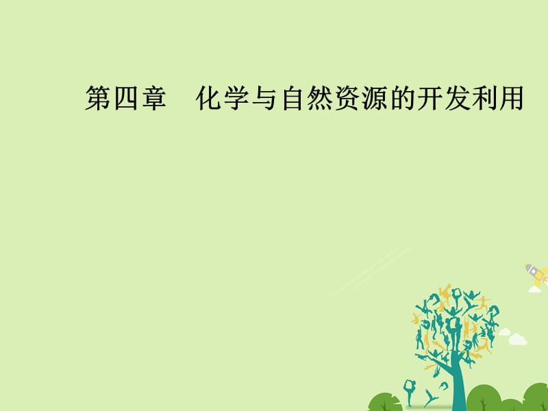 高中化学 第四章 化学与自然资源的开发利用 第一节 开发利用金属矿物和海水资源（第1课时）金属矿物的开发利用课件 新人教版必修2..ppt_第1页