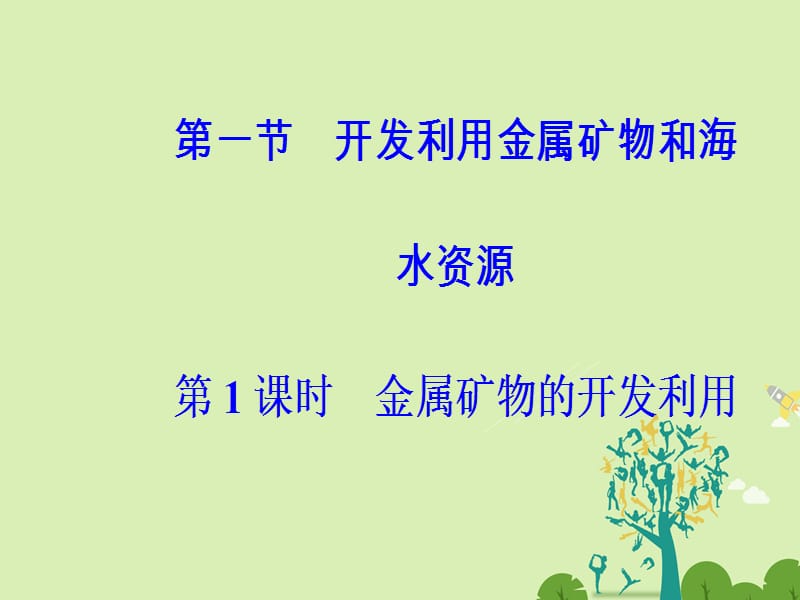 高中化学 第四章 化学与自然资源的开发利用 第一节 开发利用金属矿物和海水资源（第1课时）金属矿物的开发利用课件 新人教版必修2..ppt_第2页