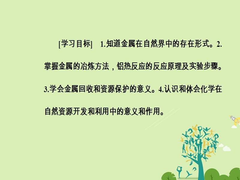 高中化学 第四章 化学与自然资源的开发利用 第一节 开发利用金属矿物和海水资源（第1课时）金属矿物的开发利用课件 新人教版必修2..ppt_第3页