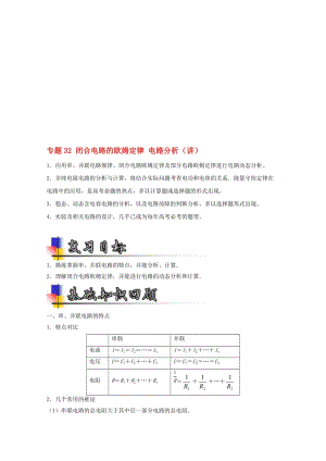 高考物理一轮复习 专题32 闭合电路的欧姆定律 电路分析（讲）（含解析）1..doc