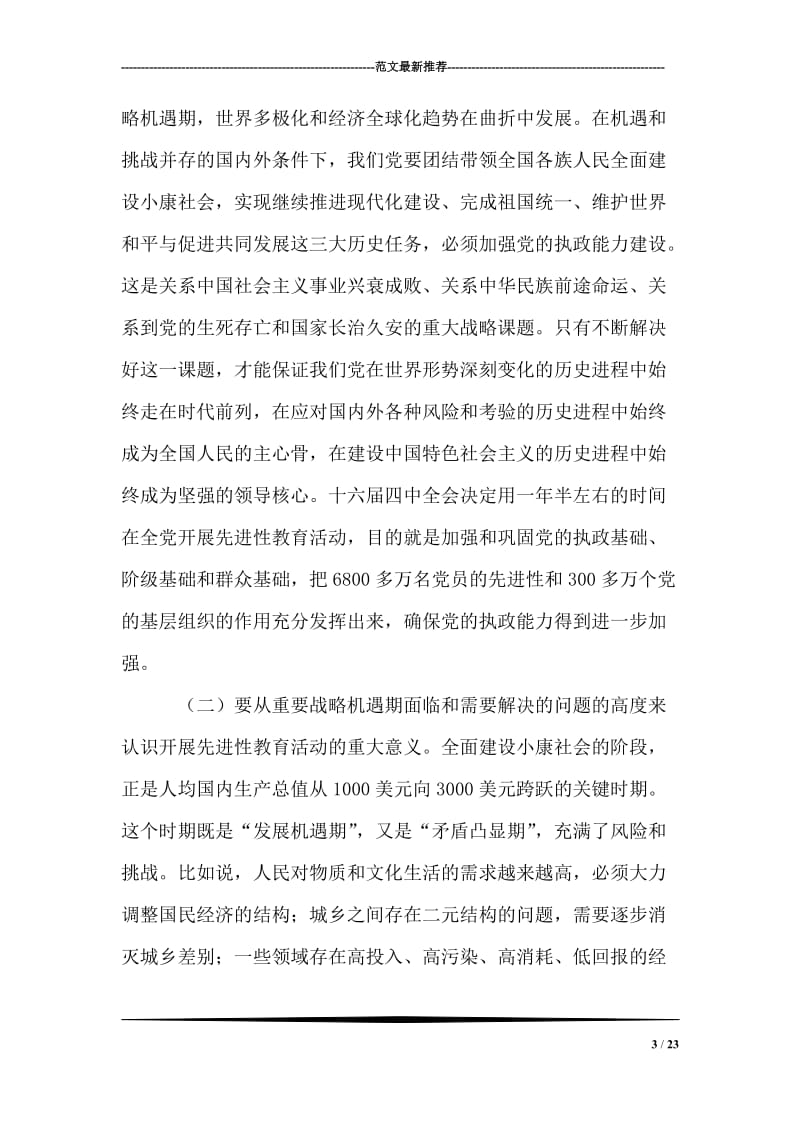 在国资委党委先进性教育活动领导小组第一次会议上的讲话.doc_第3页