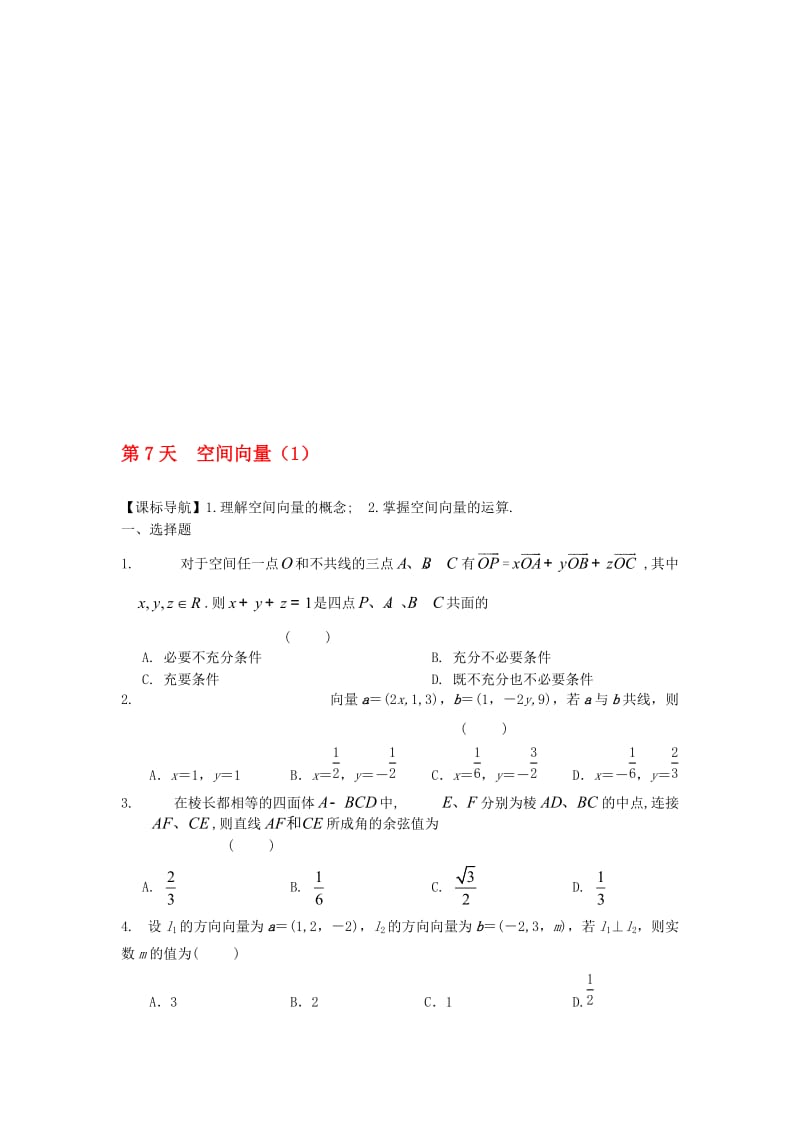 高二数学寒假作业 第7天 空间向量（一）理..doc_第1页