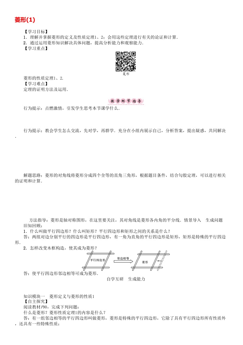 八年级数学下册 19 四边形 菱形（1）学案 （新版）沪科版..doc_第1页