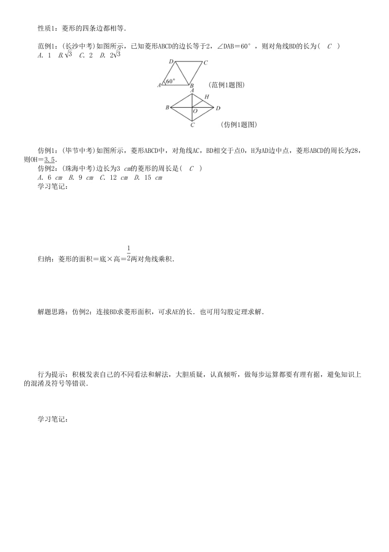 八年级数学下册 19 四边形 菱形（1）学案 （新版）沪科版..doc_第2页