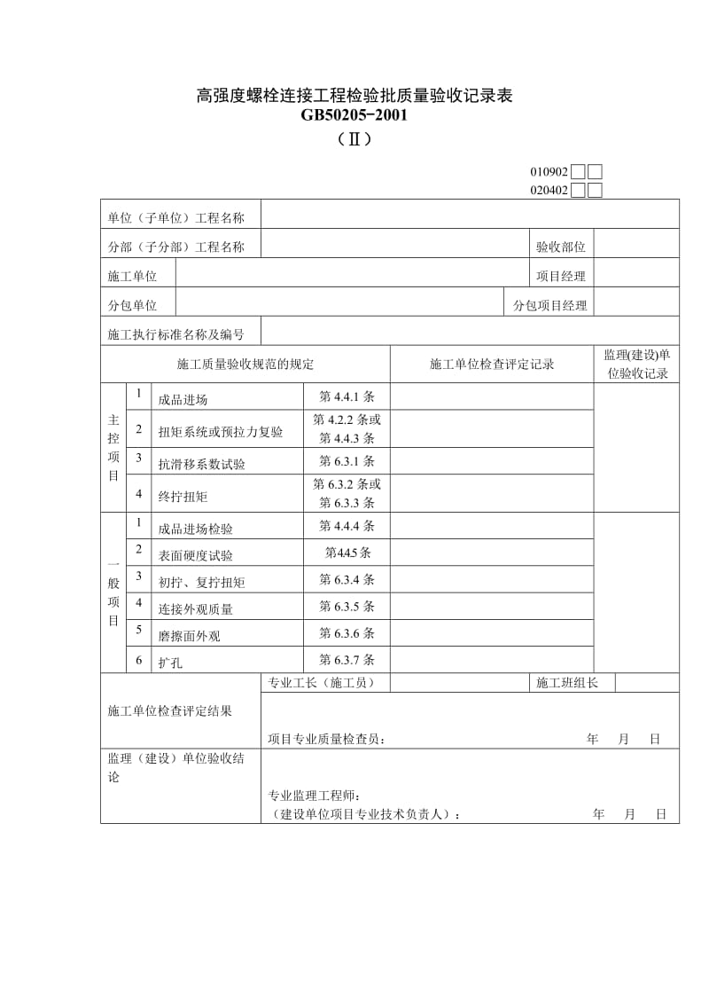 高强度螺栓连接工程检验批质量验收记录表.doc_第1页