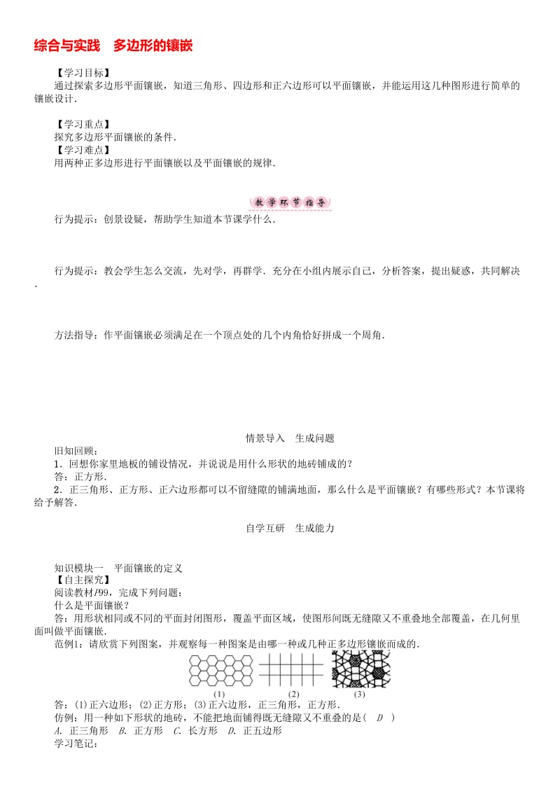 八年级数学下册 19 四边形综合与实践 多边形的镶嵌学案 （新版）沪科版..doc_第1页