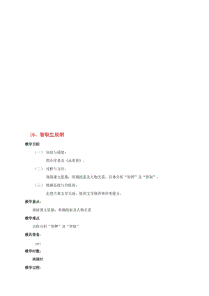 九年级语文上册 第五单元 第17课《智取生辰纲》教案 （新版）新人教版..doc