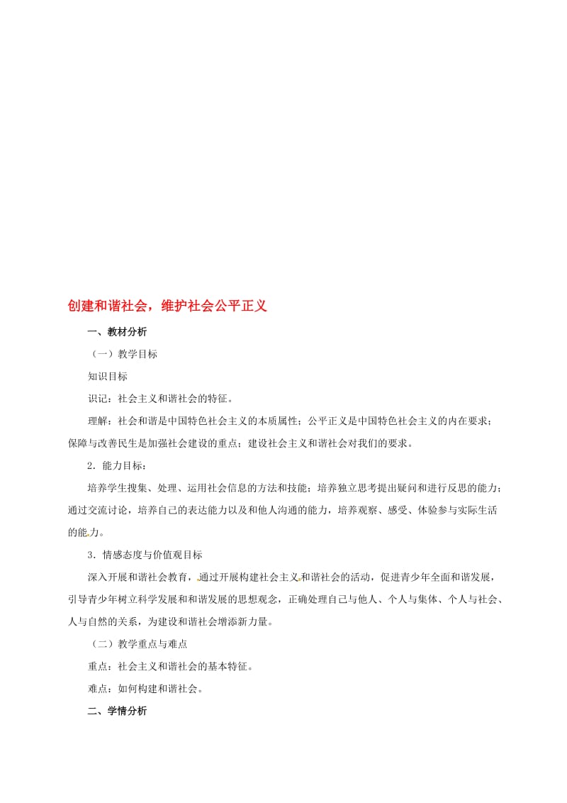 九年级政治全册 2_3_1 创建和谐社会，维护社会公平正义教案 粤教版..doc_第1页