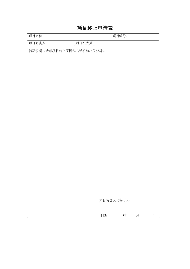 项目终止申请表（doc格式）.doc_第1页