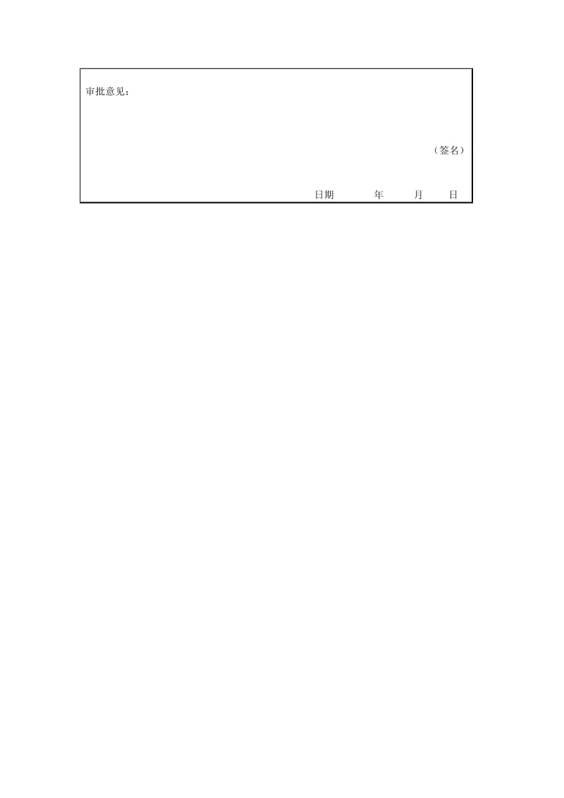 项目终止申请表（doc格式）.doc_第2页