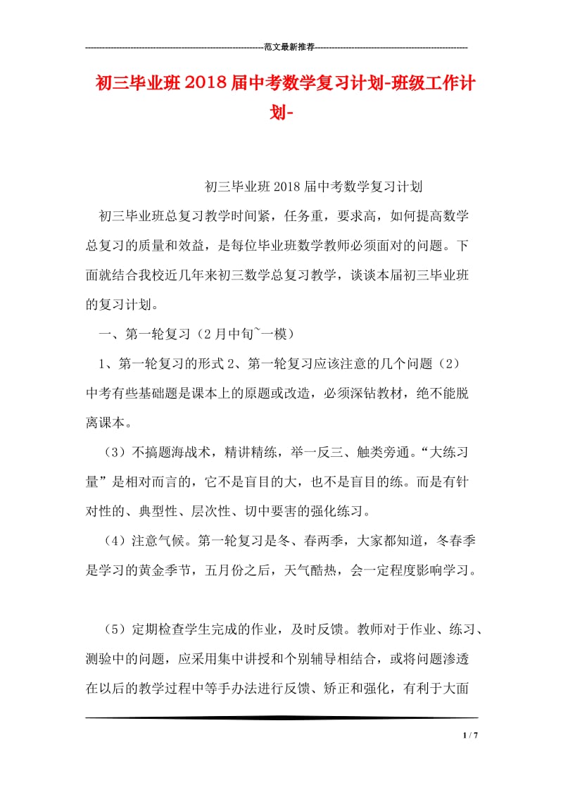 初三毕业班2018届中考数学复习计划-班级工作计划-.doc_第1页