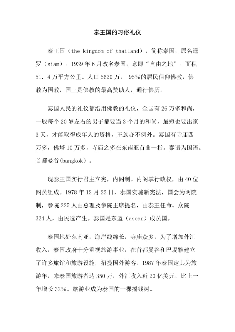 泰王国的习俗礼仪.doc_第1页