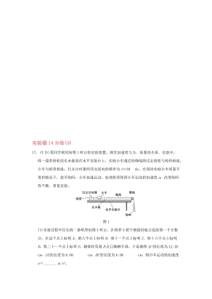 高考物理二轮复习 实验题14分练（3）1..doc