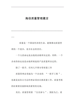 海信质量管理箴言.doc.doc