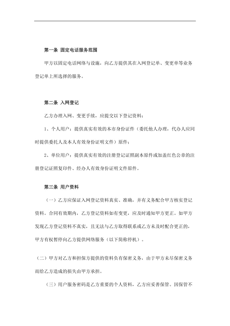 北京市固定电话入网合同（本合同适用于签约后付费用户）.doc_第2页