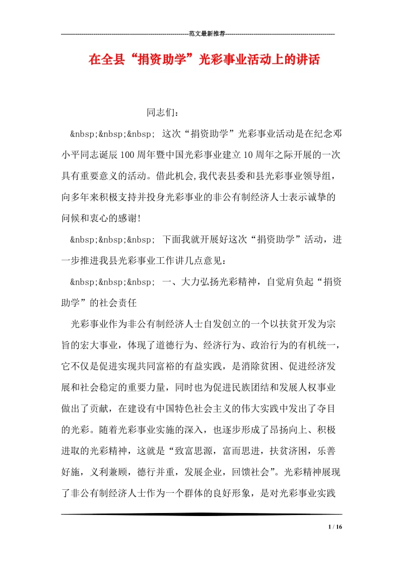 在全县“捐资助学”光彩事业活动上的讲话.doc_第1页