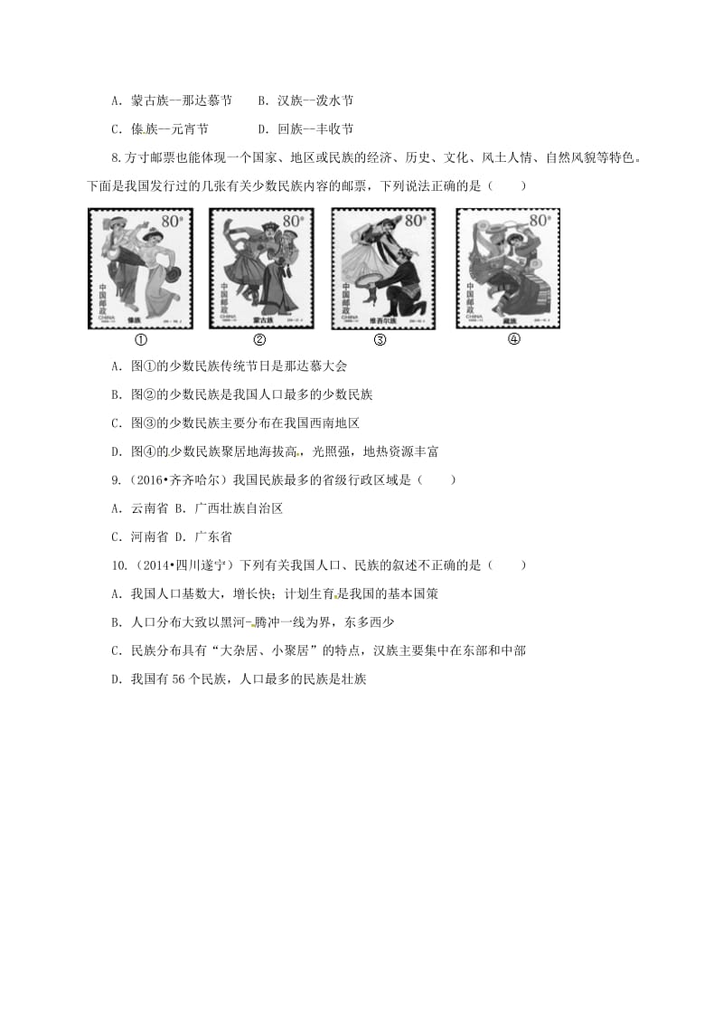 八年级地理上册 1_4 中国的民族练习（无答案）（新版）湘教版..doc_第2页