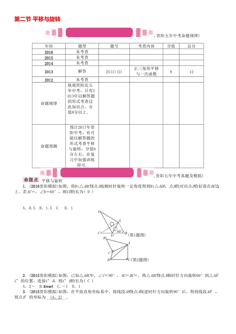 中考数学命题研究 第一编 教材知识梳理篇 第六章 图形的变化 第二节 平移与旋转（精讲）试题..doc_第1页