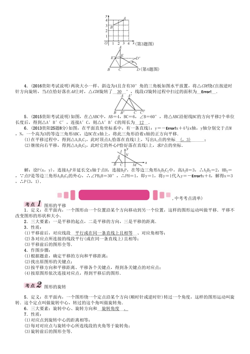 中考数学命题研究 第一编 教材知识梳理篇 第六章 图形的变化 第二节 平移与旋转（精讲）试题..doc_第2页