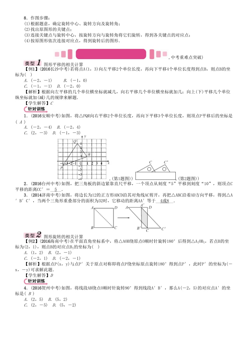 中考数学命题研究 第一编 教材知识梳理篇 第六章 图形的变化 第二节 平移与旋转（精讲）试题..doc_第3页