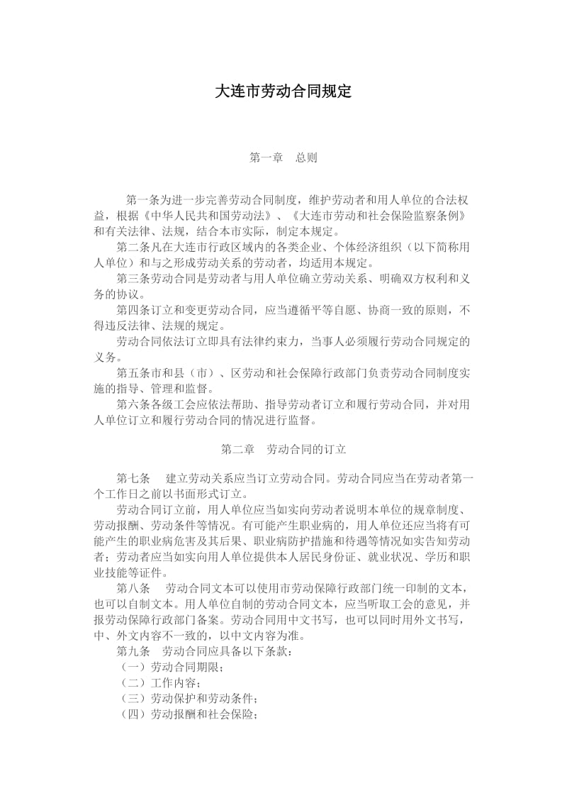 大连市劳动合同规定(doc7).doc_第1页