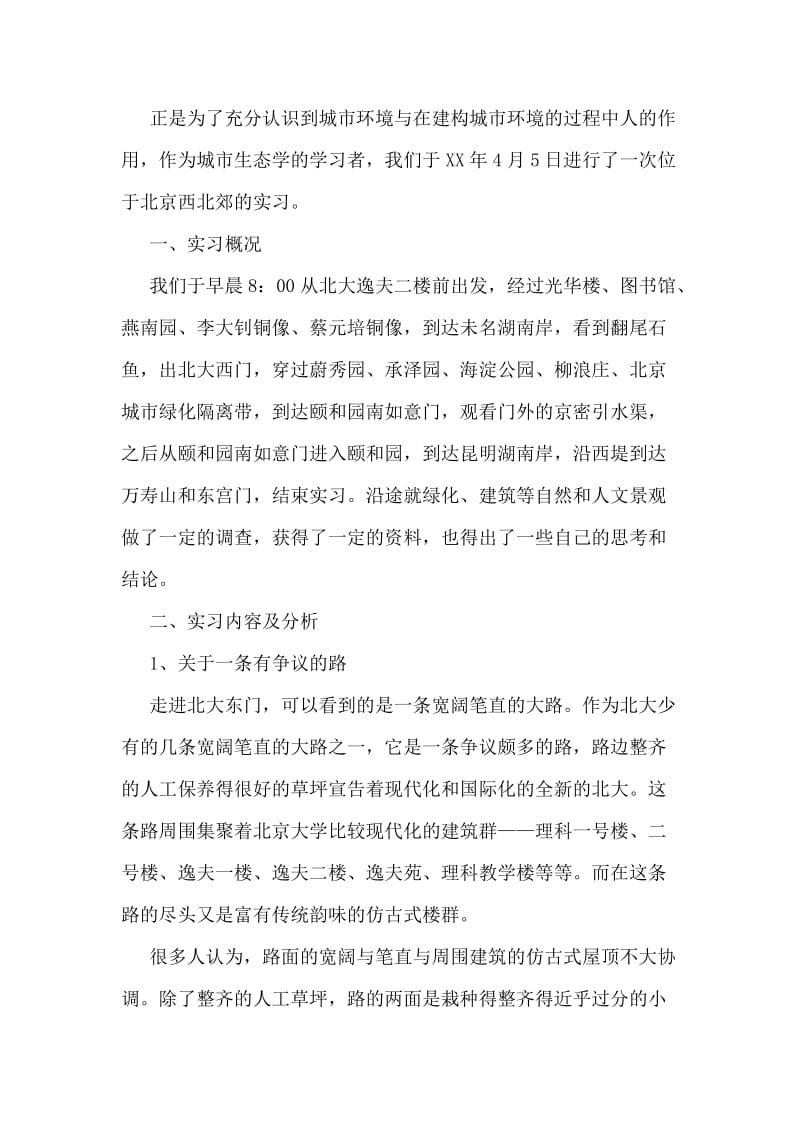 城市生态学实习报告范文.doc_第2页