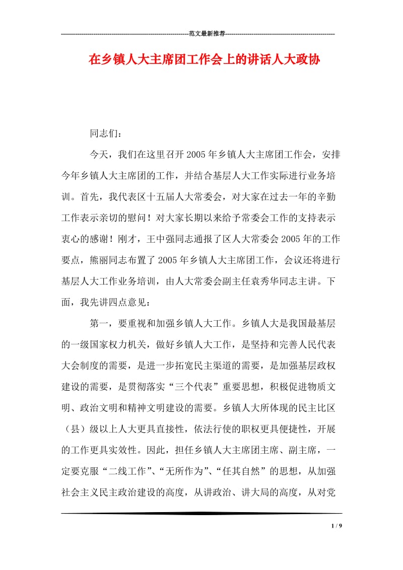 在乡镇人大主席团工作会上的讲话人大政协.doc_第1页