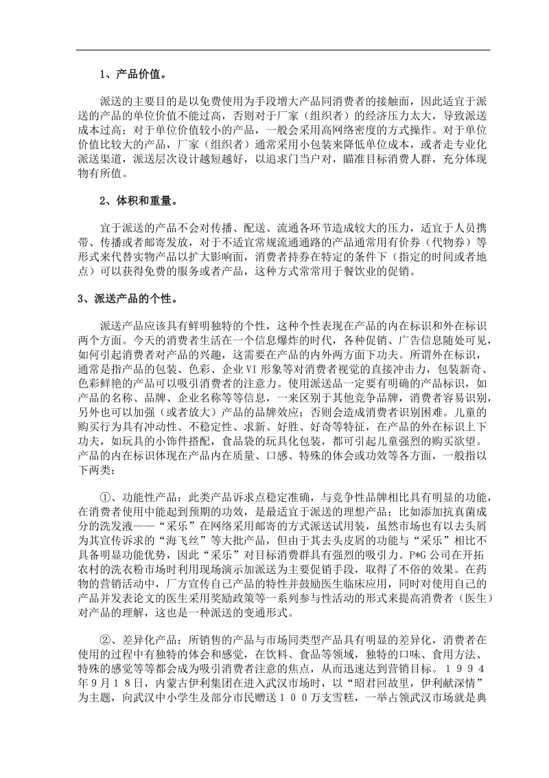 四两拨千斤的技巧——谈促销活动中派送的巧妙运用.doc_第2页