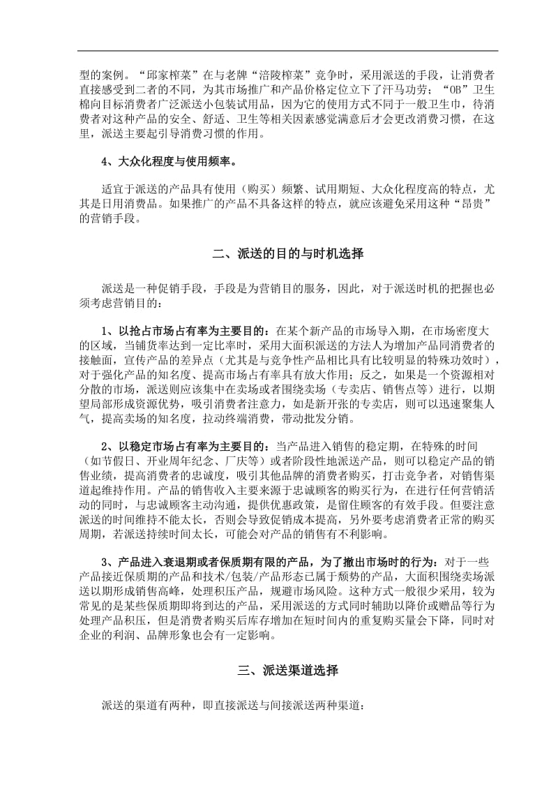 四两拨千斤的技巧——谈促销活动中派送的巧妙运用.doc_第3页