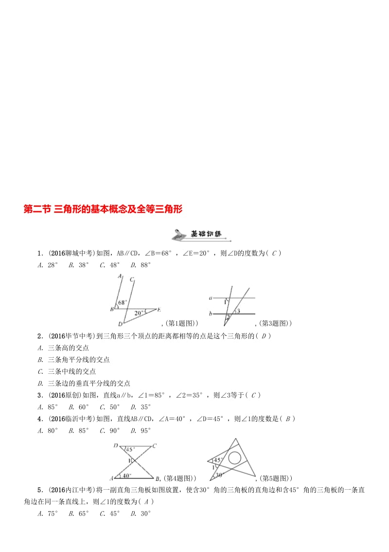 中考数学命题研究 第一编 教材知识梳理篇 第四章 图形的初步认识与三角形、四边形 第二节 三角形的基本概念及全等三角形（精练）试题..doc_第1页