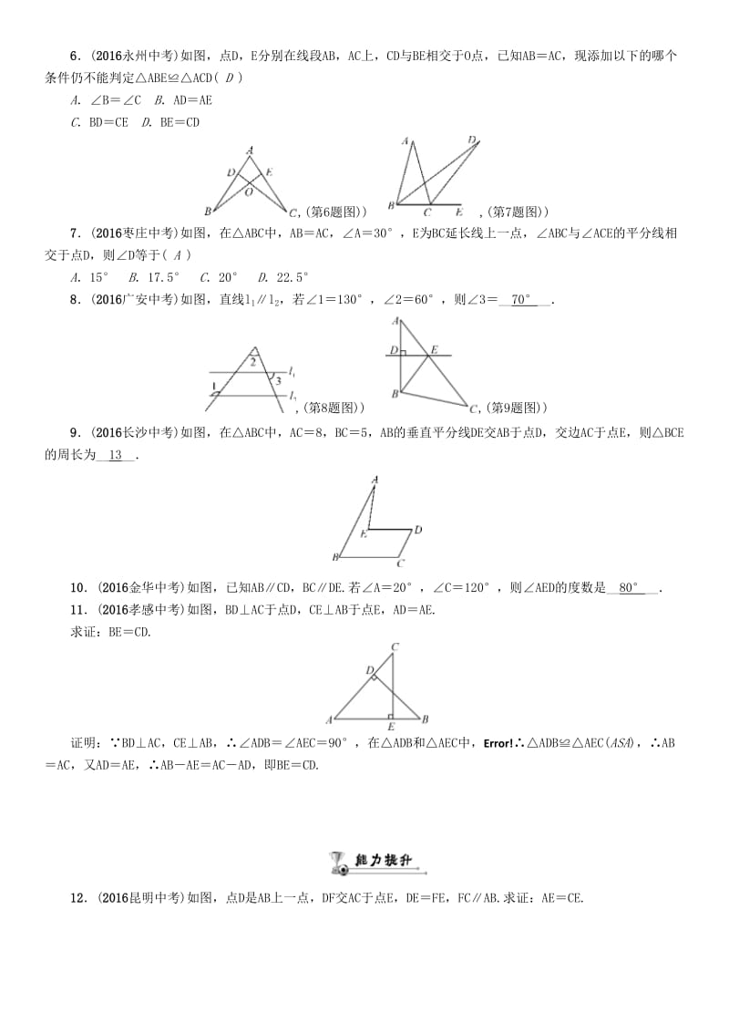 中考数学命题研究 第一编 教材知识梳理篇 第四章 图形的初步认识与三角形、四边形 第二节 三角形的基本概念及全等三角形（精练）试题..doc_第2页