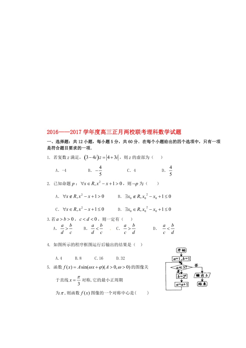 高三数学下学期开学考试（正月联考）试题 理..doc_第1页