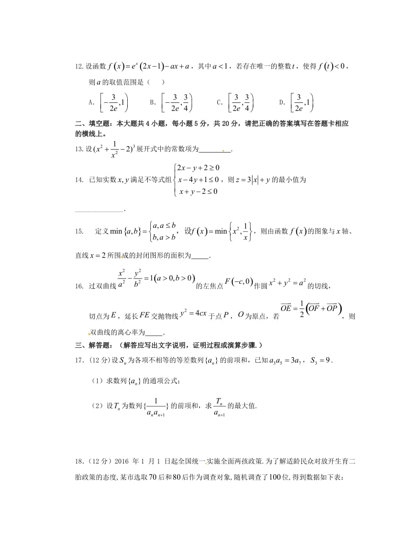 高三数学下学期开学考试（正月联考）试题 理..doc_第3页