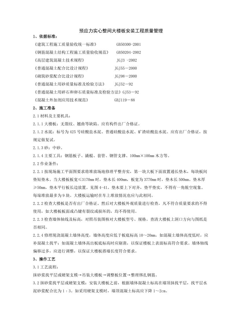 预应力实心整间大楼板安装分项工程质量管理.doc_第1页