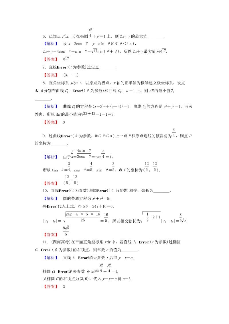 高中数学 阶段综合测评2 苏教版选修4-4..doc_第2页