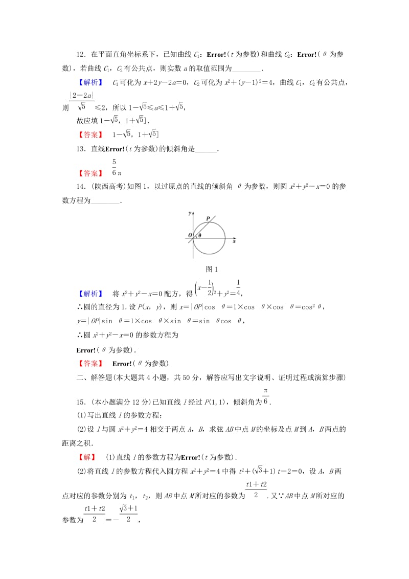 高中数学 阶段综合测评2 苏教版选修4-4..doc_第3页