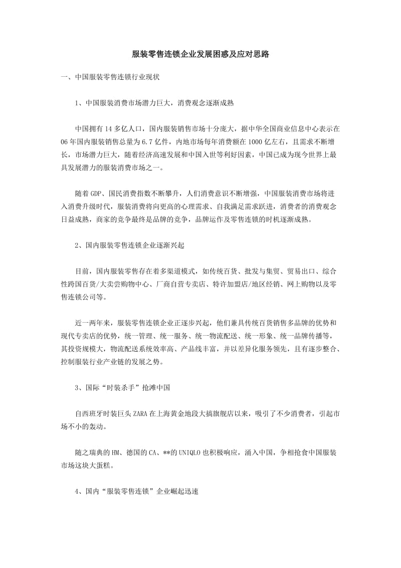 服装零售连锁企业发展困惑及应对思路.doc_第1页