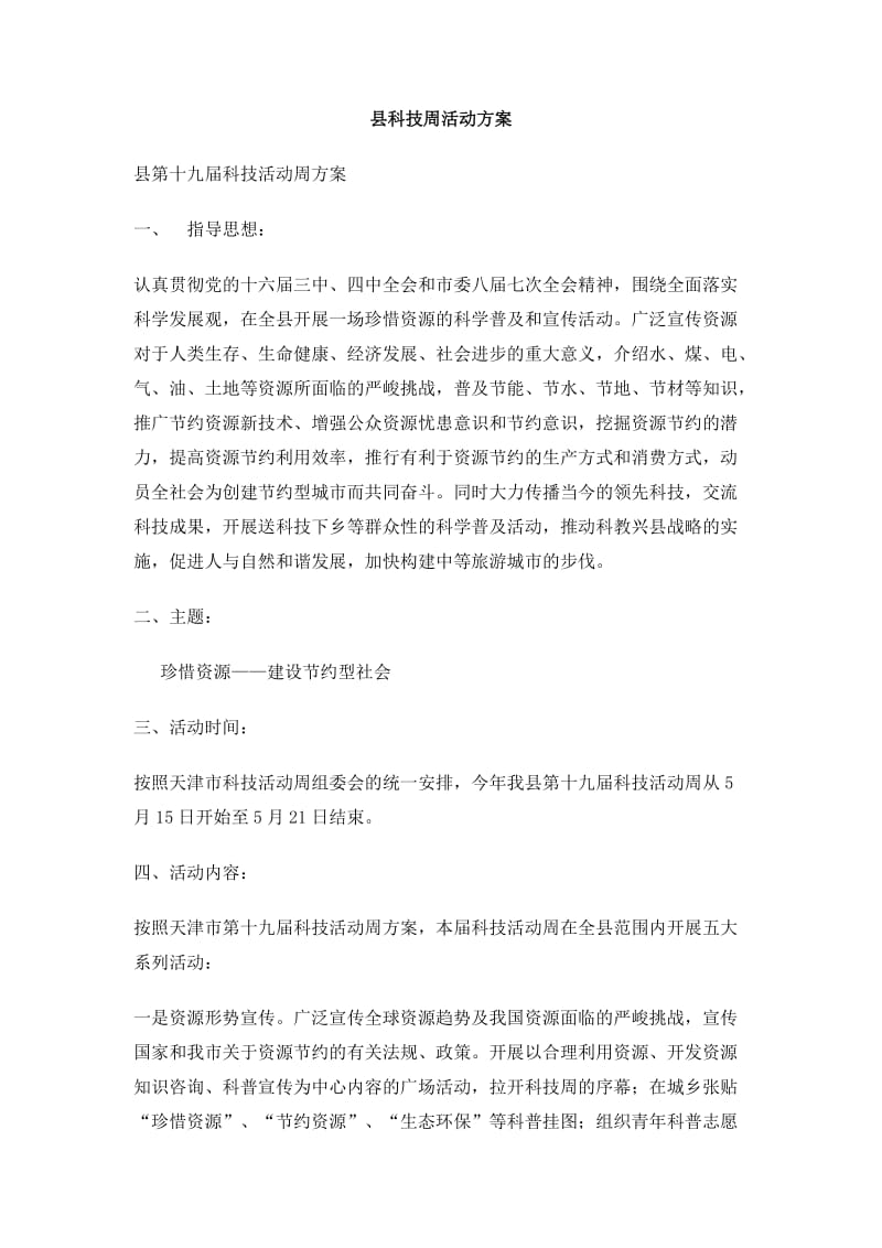 县科技周活动方案.doc_第1页