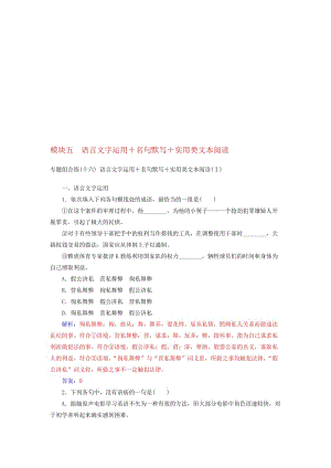 高考语文二轮复习 考前专题组合练 模块五 语言文字运用＋名句默写＋实用类文本阅读1..doc