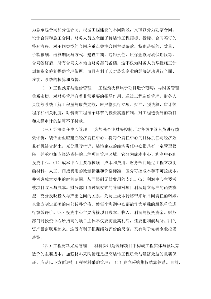 浅议装饰企业的财务管理与会计核算.doc_第2页