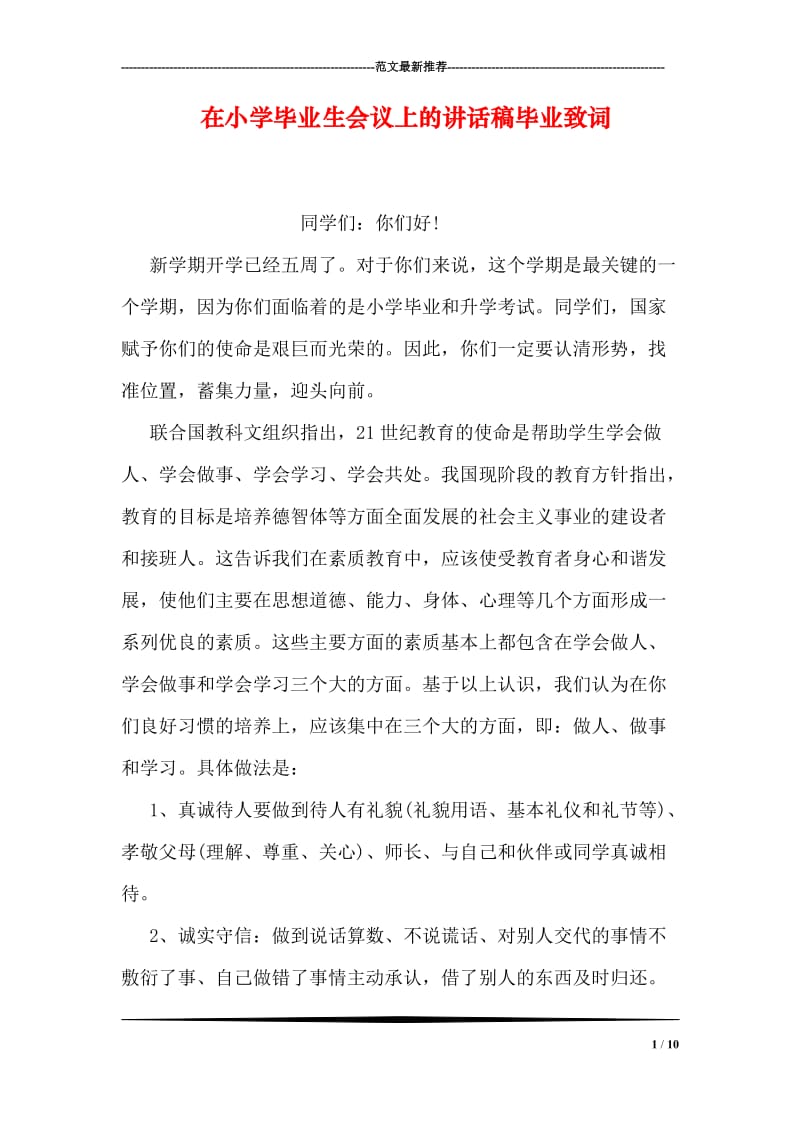 在小学毕业生会议上的讲话稿毕业致词.doc_第1页