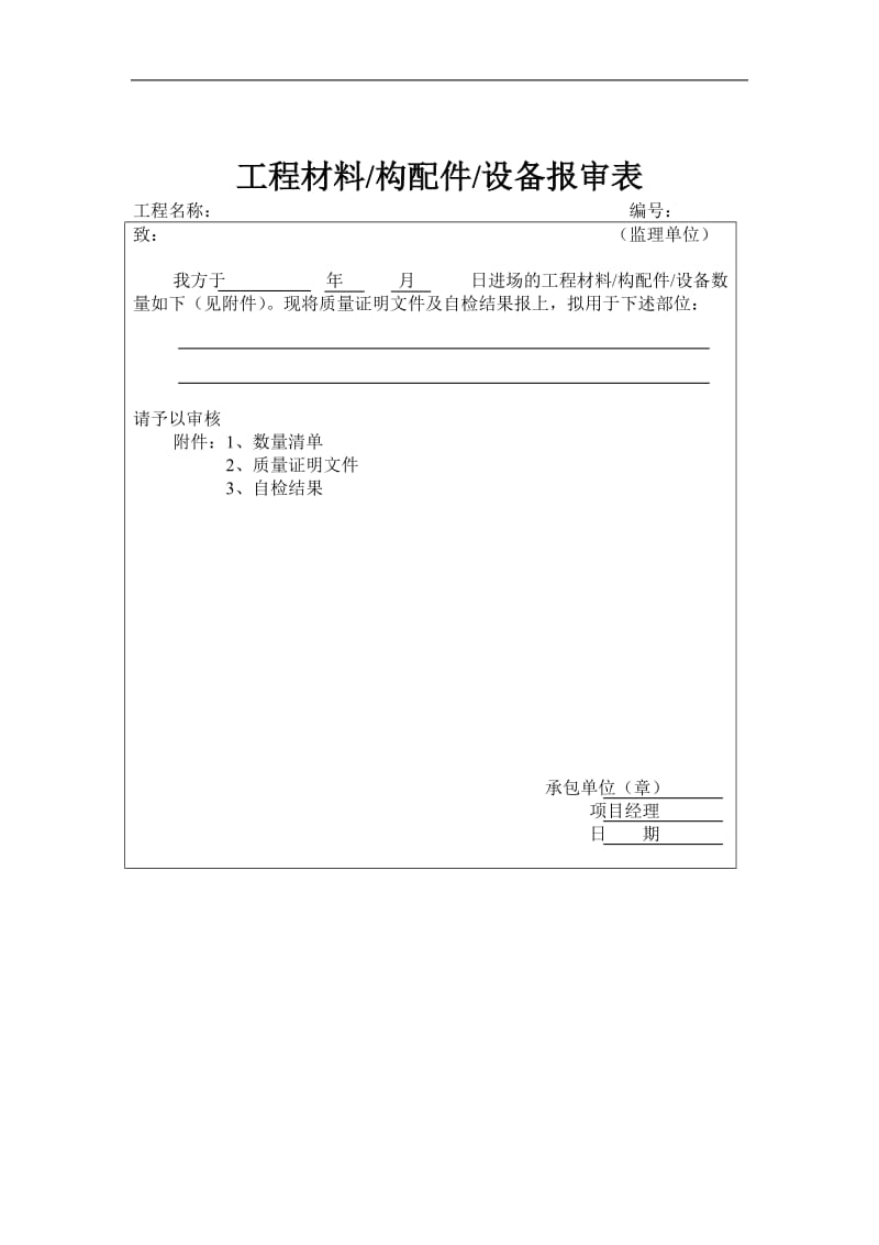 工程材料构配件设备报审表(doc9).doc_第1页