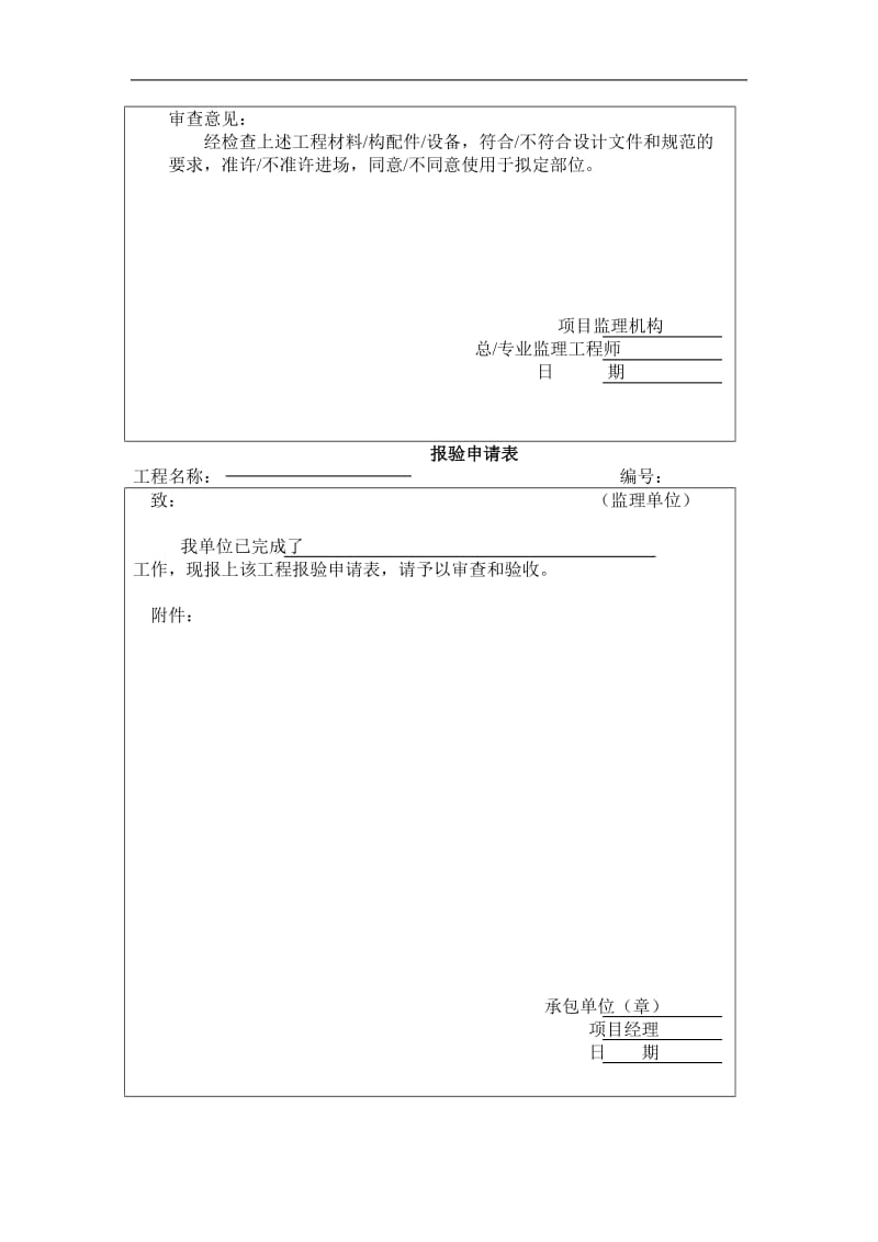 工程材料构配件设备报审表(doc9).doc_第2页