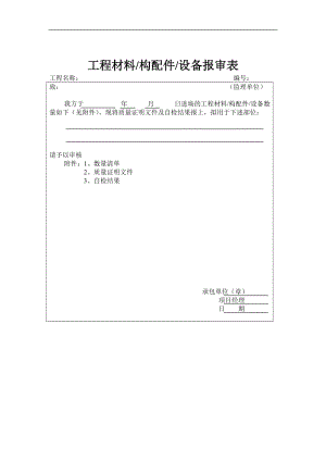 工程材料构配件设备报审表(doc9).doc