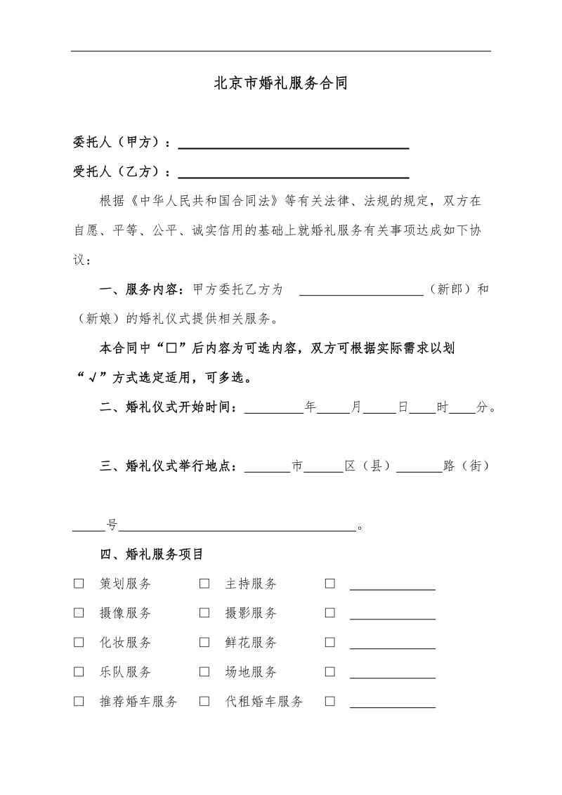 北京市婚礼服务合同.doc_第2页