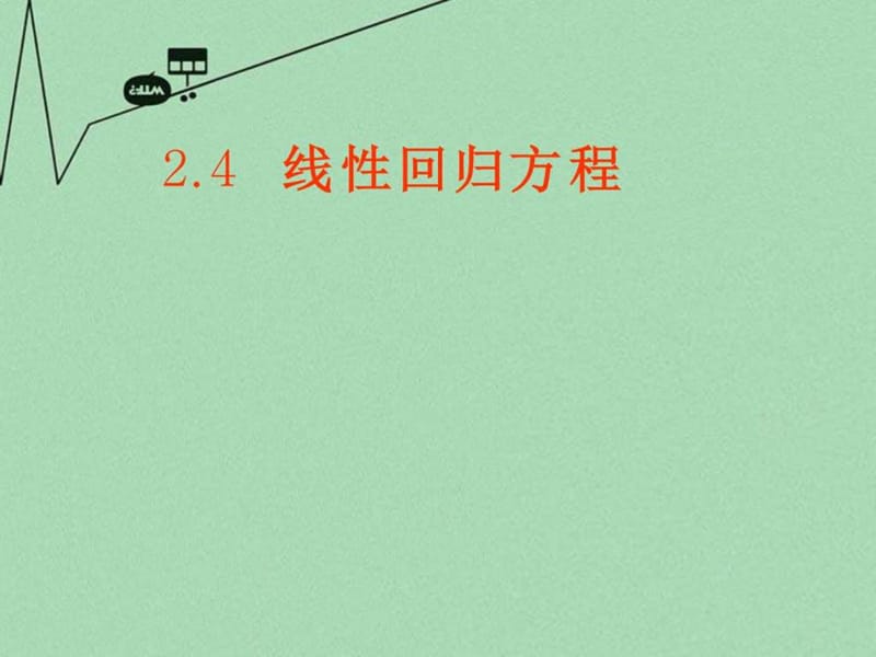 最新广东省始兴县风度中学高中数学 2.4 线性回归方程课件 ..ppt_第1页