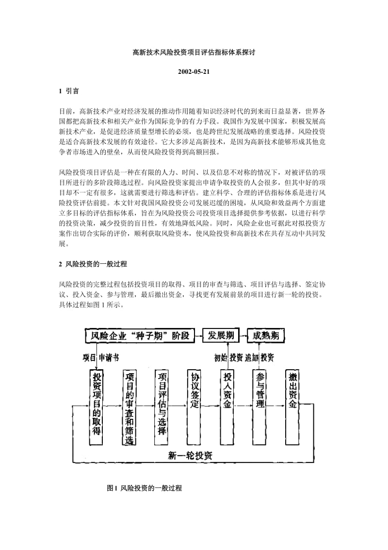 高新技术风险投资项目评估指标体系探讨.doc_第1页