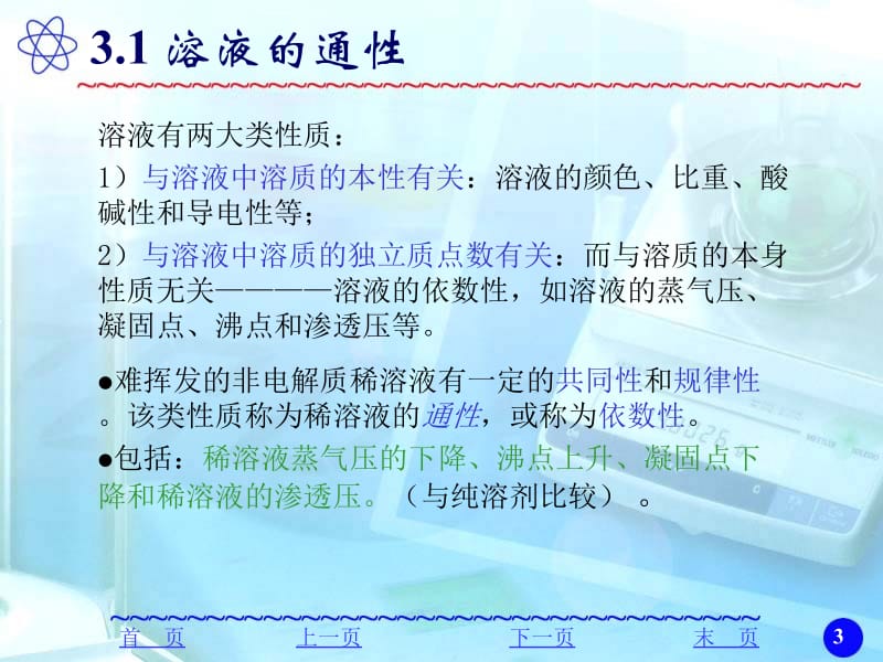 最新浙江大学普通化学(第六版)第三章课件水溶液化学..ppt_第3页