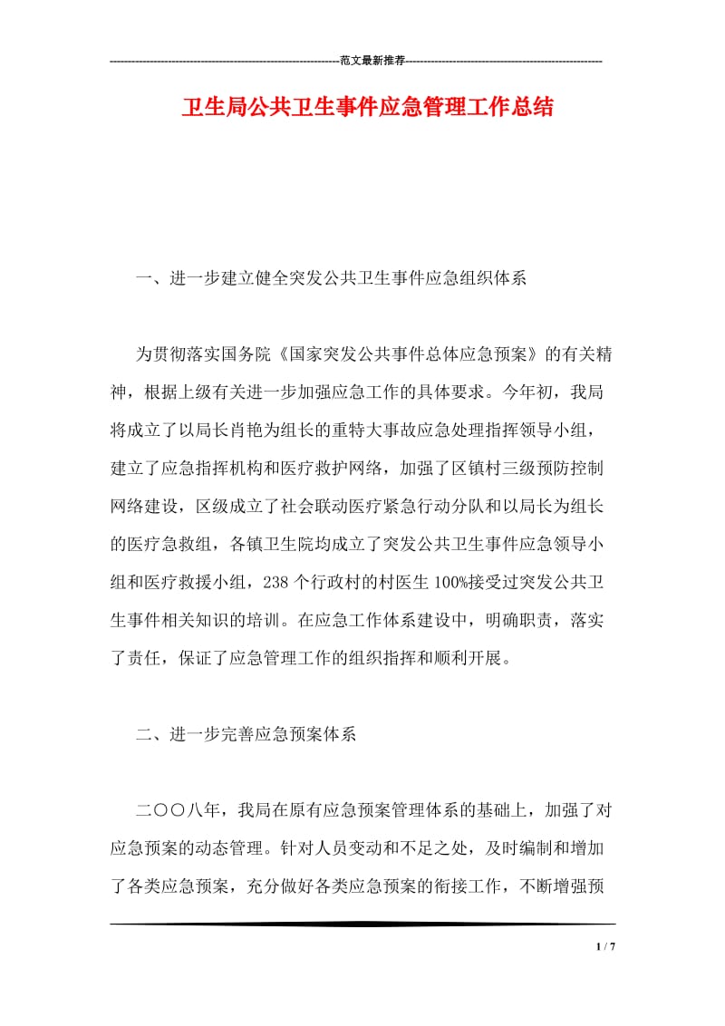 卫生局公共卫生事件应急管理工作总结.doc_第1页